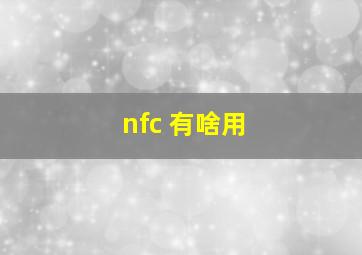 nfc 有啥用